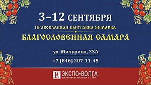 Выставка-ярмарка "Благословенная Самара" пройдёт в "Экспо-Волге" с 3 по 12 сентября 2022 года года